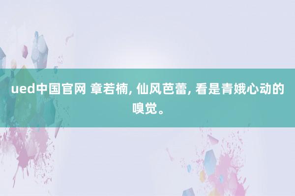 ued中国官网 章若楠， 仙风芭蕾，<a href=