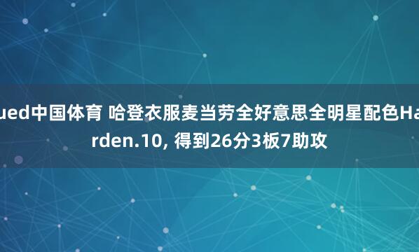 ued中国体育 哈登衣服麦当劳全好意思全明星配色Harden.10， 得到26分3板7助攻