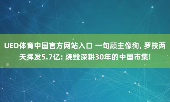 UED体育中国官方网站入口 一句顾主像狗， 罗技两天挥发5.7亿: 烧毁深耕30年的中国市集!