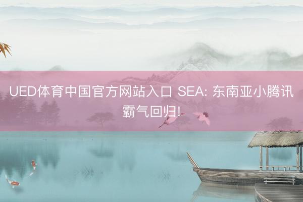 UED体育中国官方网站入口 SEA: 东南亚小腾讯霸气回归!