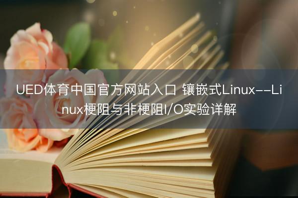 UED体育中国官方网站入口 镶嵌式Linux--Linux梗阻与非梗阻I/O实验详解
