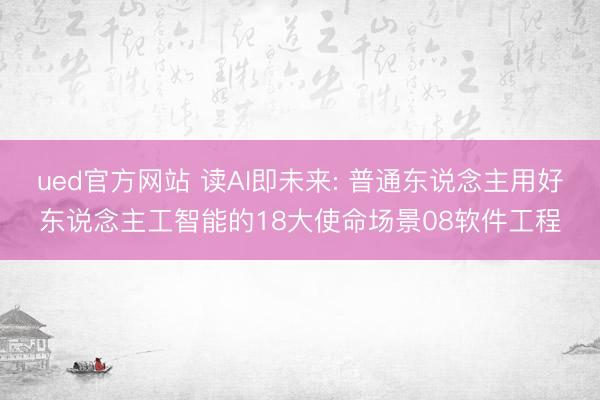 ued官方网站 读AI即未来: 普通东说念主用好东说念主工智能的18大使命场景08软件工程