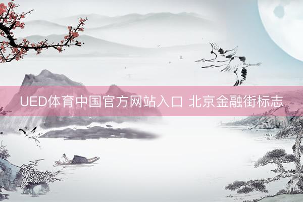 UED体育中国官方网站入口 北京金融街标志