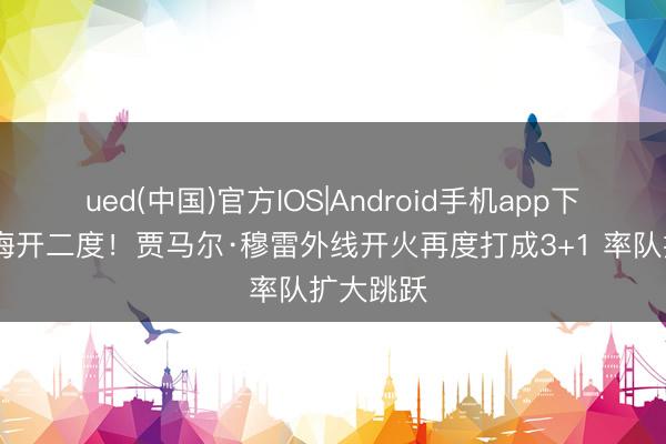 ued(中国)官方IOS|Android手机app下载入口 梅开二度！贾马尔·穆雷外线开火再度打成3+1 率队扩大跳跃