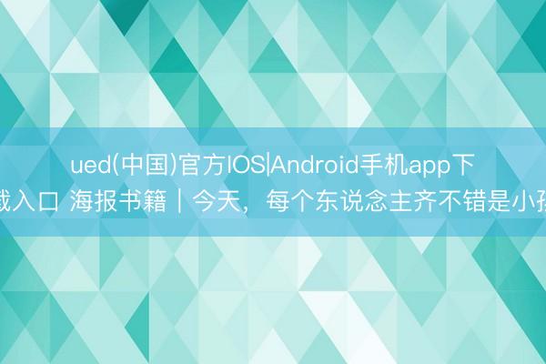 ued(中国)官方IOS|Android手机app下载入口 海报书籍｜今天，<a href=