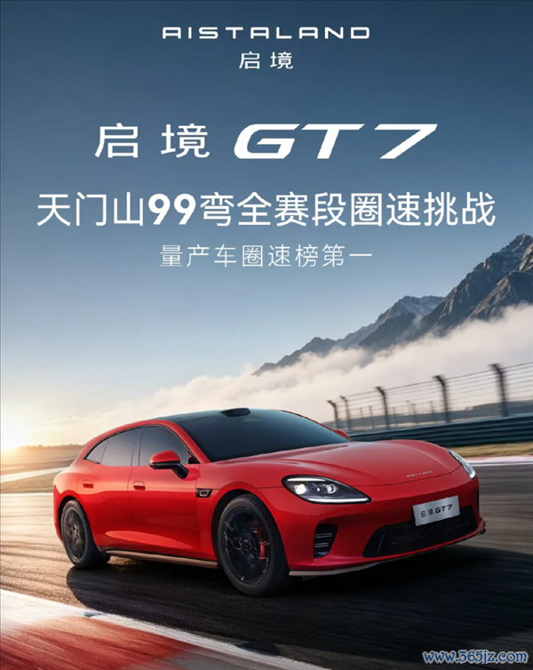 实测圈速9分29秒14！启境GT7拿下天门山99弯最速量产车名称