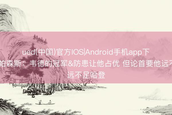 ued(中国)官方IOS|Android手机app下载入口 帕森斯：韦德的冠军&防患让他占优 但论首要他远不足哈登